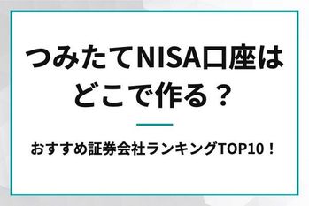 積立NISA口座はどこで作る？おすすめ証券会社ランキングTOP10！