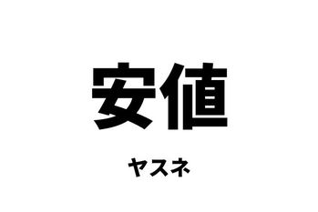 安値（ヤスネ）