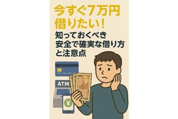 審査なしで7万円借りる方法