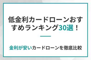 低金利カードローンおすすめランキング30選