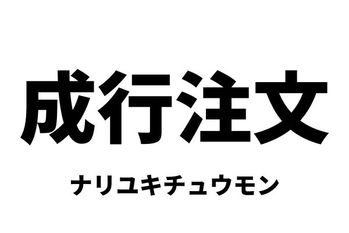 成行注文（ナリユキチュウモン）
