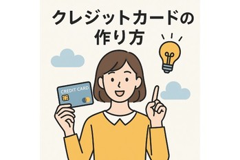 大学生のクレジットカードの作り方