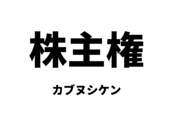 株主権（カブヌシケン）