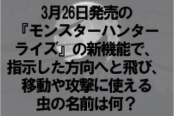 トレンドクイズ テーマ：モンスターハンター【トレンド vol.147】