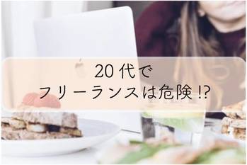 20代でフリーランスは危険？安全に独立するための3つのポイント