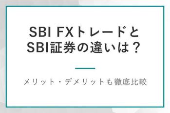 SBI FXトレードとSBI証券の違いは？
