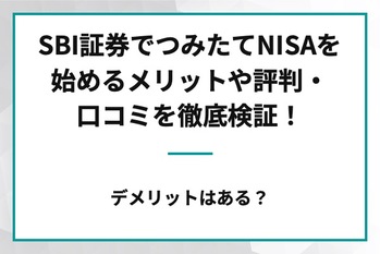 SBI証券評判