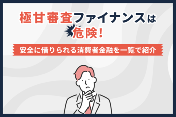 極甘審査ファイナンス消費者金融一覧