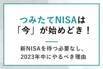 つみたてNISAは「今」が始めどき