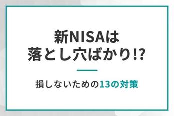 新NISAは落とし穴ばかり,損しないための13の対策