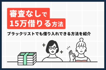 審査なしで15万借りる方法は？