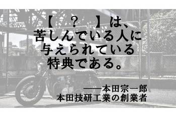 【？】に入ることばは？【名言 vol.143】