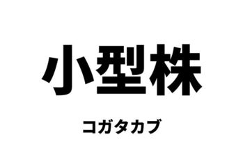 小型株（コガタカブ）