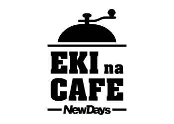 NewDaysの新レギュラーコーヒー キリマン始まる。NewDaysのEKI na CAFE カウンターコーヒーが9月17日から順次リニューアル！