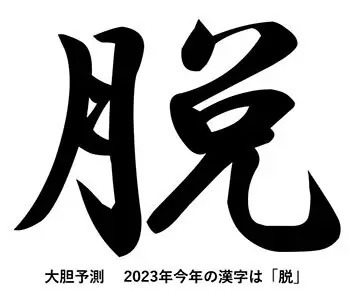 元日大胆予想、2023年を象徴する「今年の漢字」は?