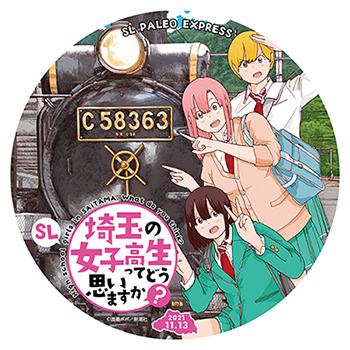 埼玉県の誕生から150周年! SLパレオの「埼玉県民の日フリーきっぷ」販売