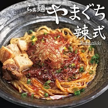 シビ辛がくせになる「らぁ麺やまぐち辣式」、神奈川に初出店