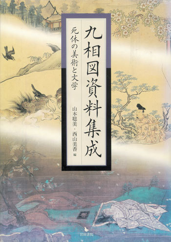 無残絵、生首版画、九相図……「死」にまつわる日本画の世界を徹底解説!