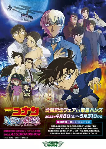 劇場版「名探偵コナン ハロウィンの花嫁」、東急ハンズで公開記念フェア開催！