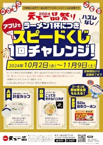 今年もやります！10月1日に「天下一品」でラーメン食べると「ラーメン（並）1杯無料券」がもらえる