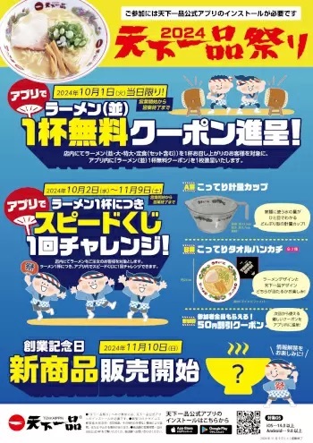 今年もやります！10月1日に「天下一品」でラーメン食べると「ラーメン（並）1杯無料券」がもらえる