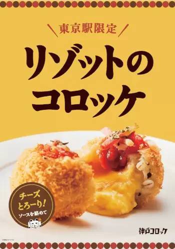 「神戸コロッケ」がJR東京駅構内の「グランスタ東京」にオープン