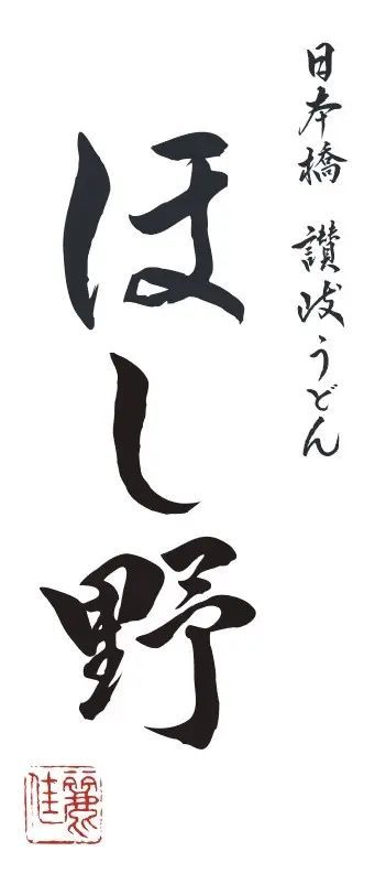 日本橋のランチ行列が話題！日本橋 讃岐うどん ほし野 赤坂一ツ木通り店が2月13日（月）オープン！