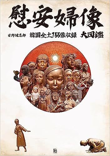 『慰安婦像大図鑑』著者を村田らむがインタビュー！ おすすめ慰安婦像5選、安倍元首相が土下座、日韓合意踏みつけ…韓国全土155像を収録
