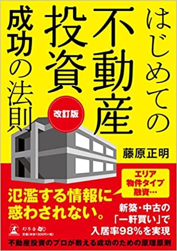 不動産投資初心者におすすめの本ランキング15選！これを読めば分かる！