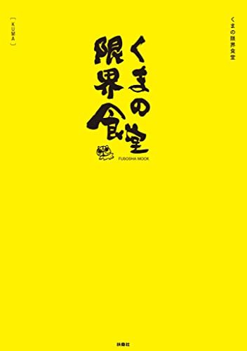 ごぼうが“サックサク”の新食感おつまみに　『くまの限界食堂』レシピがハマる…