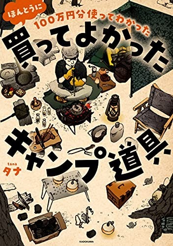 大人気キャンプ系YouTube「タナちゃんねる」が紹介。ソロキャンに◎のギア9選