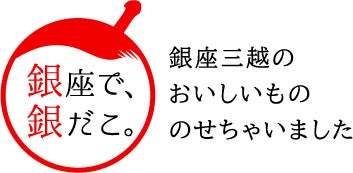 【 築地銀だこ × 銀座三越 】 「ぜったいうまい!! たこ焼」 に、銀座三越のおいしいもの のせちゃいました！ 4/24 (水）より期間限定で発売！