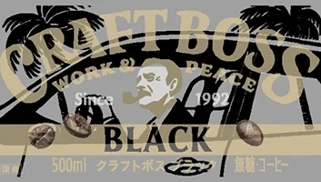 ボスと外へ！「クラフトボス」コーヒーシリーズ リニューアル“注ぎたてクリアな味わい”がさらに進化 ラベルに秘密が！？飲み終わると出てくる９種のラベルデザイン