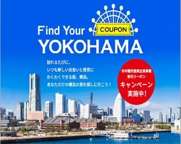 横浜市、7000円以上の宿泊で半額分のクーポンもらえる「Find Your YOKOHAMAキャンペーン」を開始