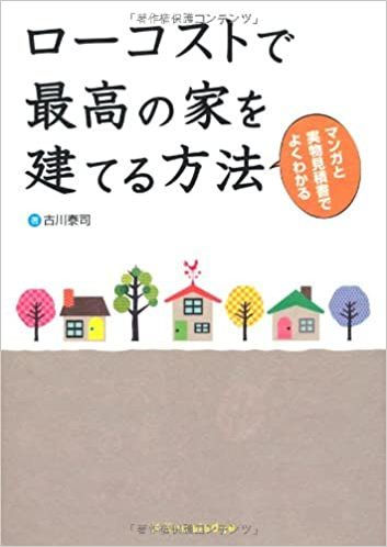 おすすめのローコスト住宅ブログ・書籍を厳選紹介！賢く家を建てる情報満載！