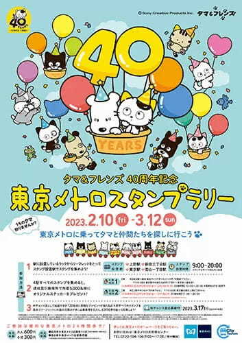 東京メトロで「タマ＆フレンズ～うちのタマ知りませんか？」スタンプラリー開催