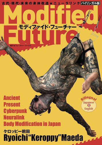 身体改造ジャーナリスト・ケロッピー前田『モディファイド・フューチャー』刊行記念インタビュー（後編）