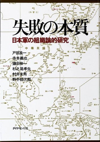 名著を検証する：「失敗の本質」を精読①