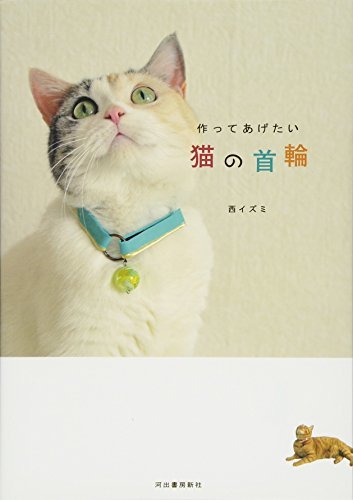 【おしゃれで安全】猫ちゃんの手作り首輪の作り方！初めてでも簡単に作る方法を解説！