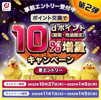 他社ポイントから「dポイント」への交換で10％増量キャンペーン、11月1日から順次開始