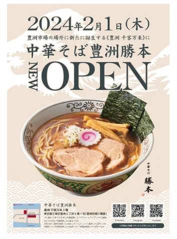 「豊洲 千客万来」に、中華そば勝本の新店「中華そば豊洲勝本」が2024年2月1日にオープン！