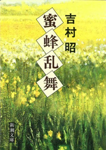 不思議な蜜蜂の生態と日本での養蜂のお話：吉村昭『蜜蜂乱舞』