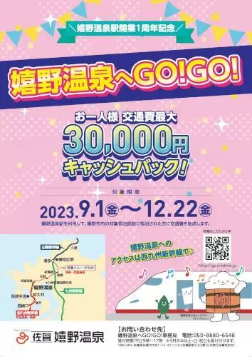 最大3万円キャッシュバック「嬉野温泉へGO！GO！キャンペーン」