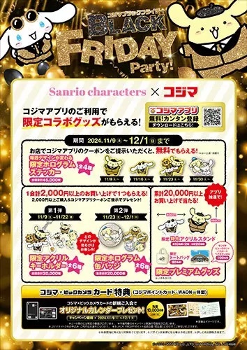 サンリオの人気キャラクター「シナモロール」と「ポムポムプリン」とコラボした「コジマ BLACK FRIDAY Party!」開催