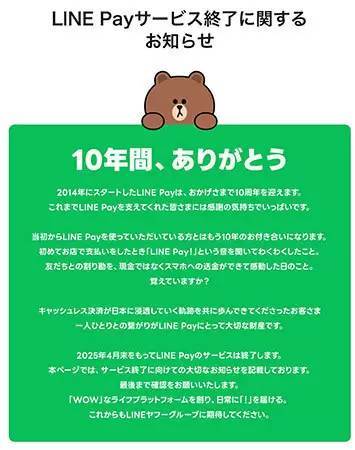 「LINE Pay」から「PayPay」へ残高移行サービス開始　2025年4月23日まで