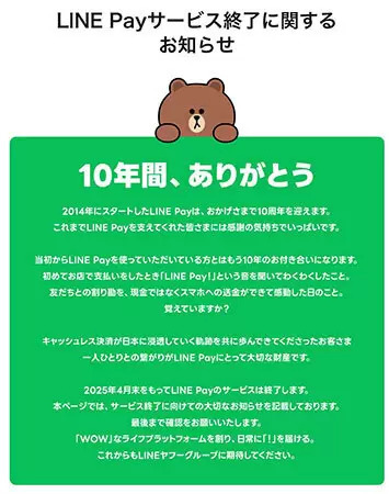 2025年4月にサービス終了予定の「LINE Pay」　送金・送付は10月22日10時まで