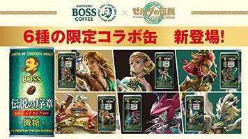 好評につきコラボ第２弾！「ＢＯＳＳ」×『ゼルダの伝説　ティアーズ オブ ザ キングダム』コラボ記念商品「ボス 伝説の序章」が６種のコラボデザインにリニューアル