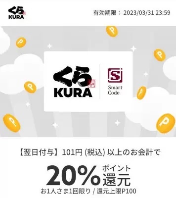 3月は「くら寿司」と「オーケー」がお得　メルペイで「20％還元クーポン」配布中