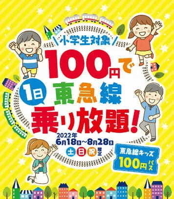 夏休みは子連れで電車で出かけよう！　関東私鉄のお得なキッズパスまとめ