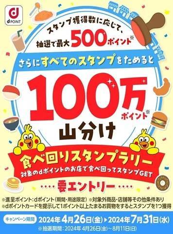 「食べ回りスタンプラリー！ スタンプ獲得数に応じて抽選で最大500ポイントプレゼント！さらに全てのスタンプをためると100万ポイント山分け」を開催